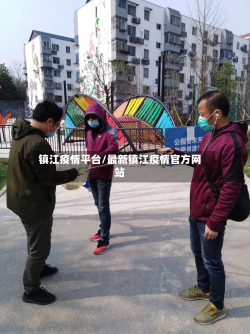 镇江疫情平台/最新镇江疫情官方网站-第2张图片