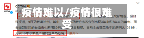 疫情难以/疫情很难受-第1张图片