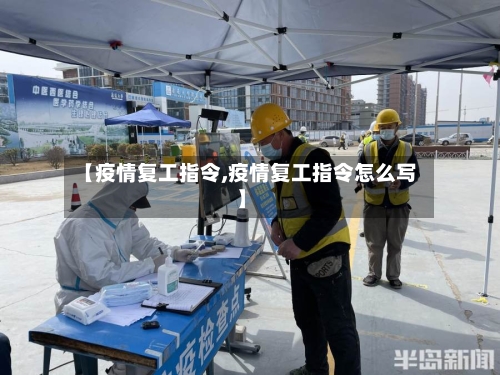 【疫情复工指令,疫情复工指令怎么写】-第1张图片