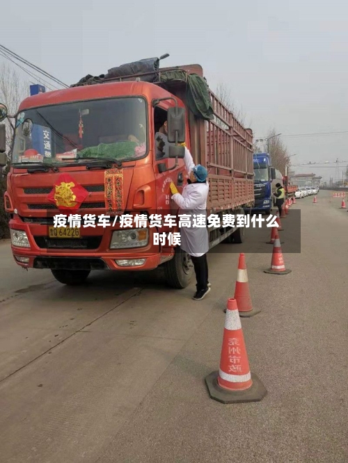 疫情货车/疫情货车高速免费到什么时候-第1张图片