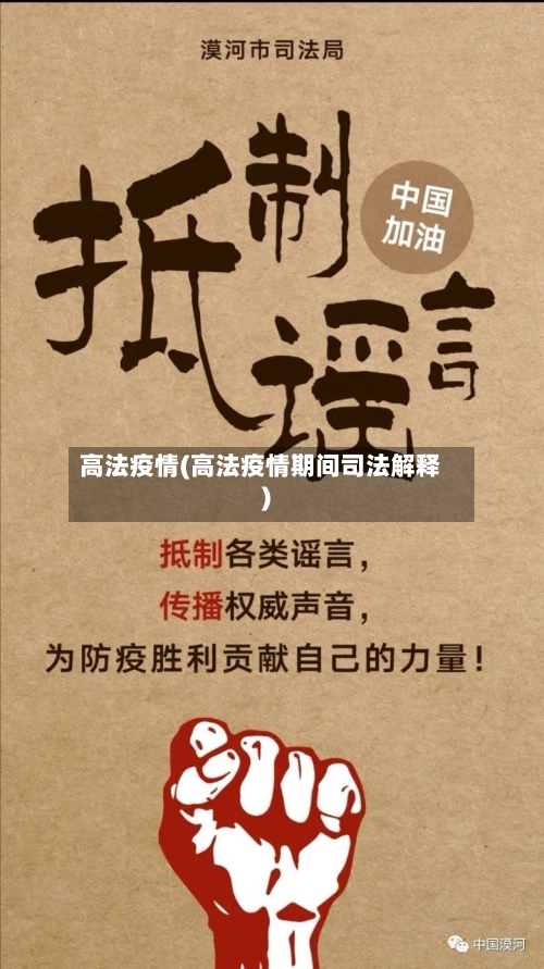 高法疫情(高法疫情期间司法解释)-第1张图片