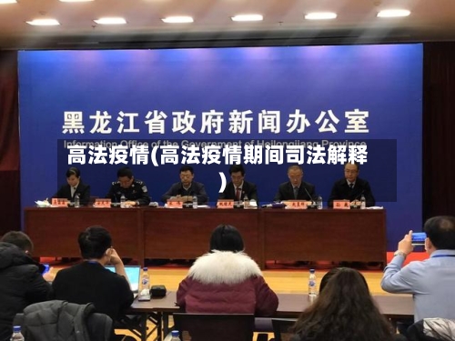 高法疫情(高法疫情期间司法解释)-第2张图片