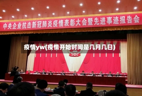 疫情yw(疫情开始时间是几月几日)-第3张图片