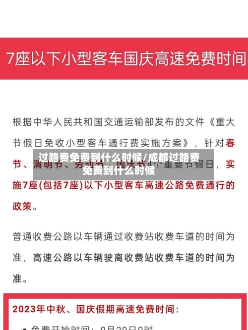 过路费免费到什么时候/成都过路费免费到什么时候-第2张图片