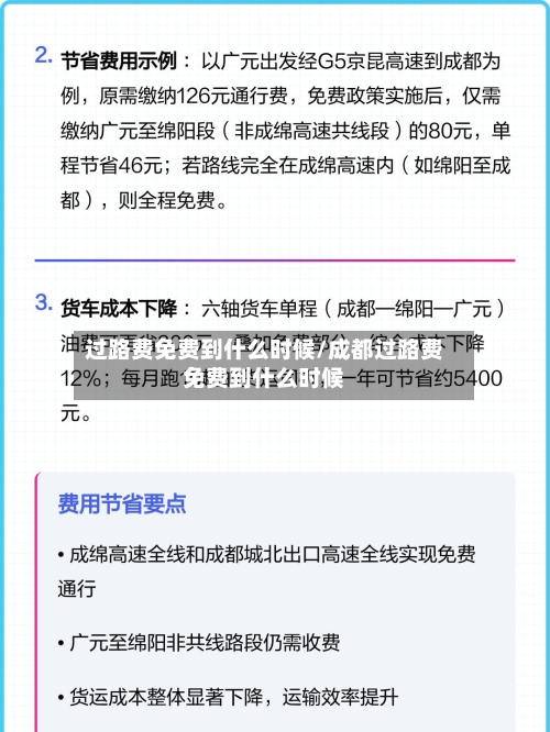 过路费免费到什么时候/成都过路费免费到什么时候-第3张图片