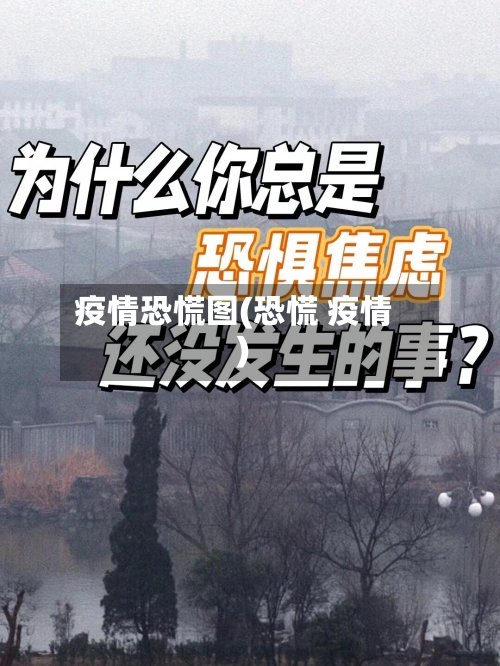 疫情恐慌图(恐慌 疫情)-第1张图片