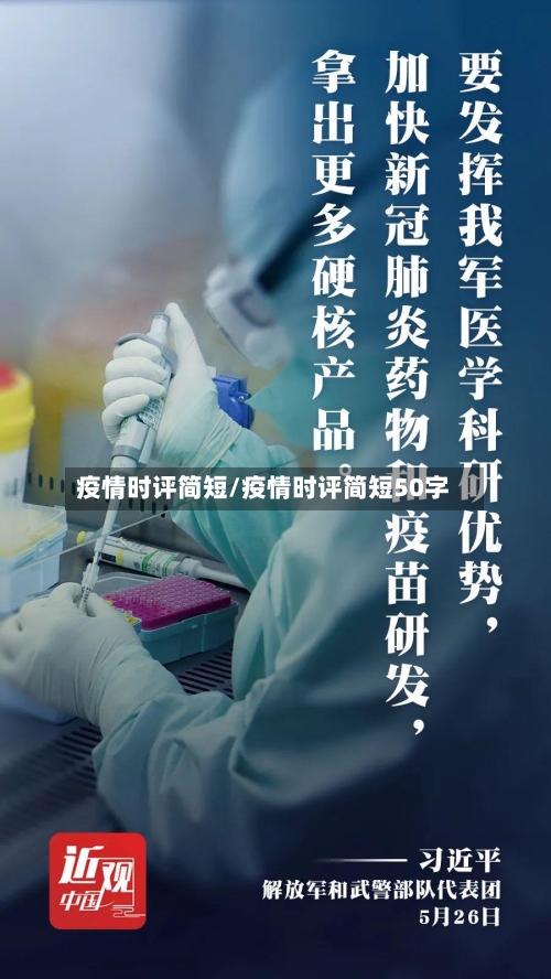 疫情时评简短/疫情时评简短50字-第3张图片