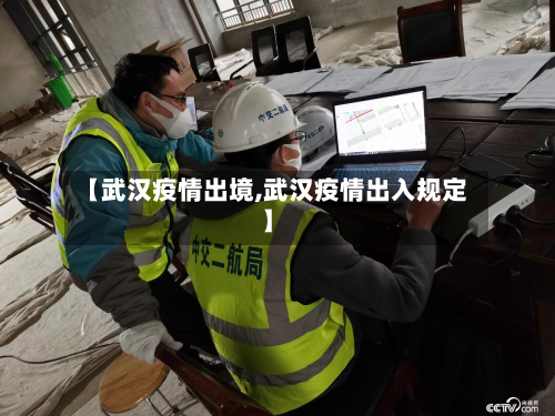 【武汉疫情出境,武汉疫情出入规定】-第2张图片