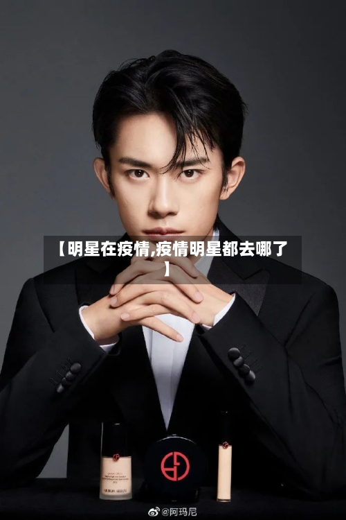 【明星在疫情,疫情明星都去哪了】-第1张图片