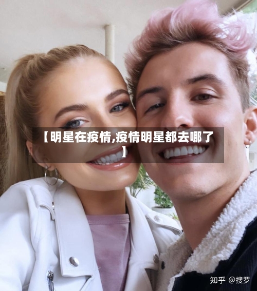 【明星在疫情,疫情明星都去哪了】-第2张图片