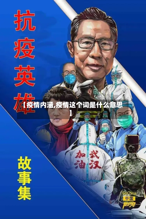 【疫情内涵,疫情这个词是什么意思】-第2张图片