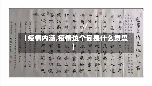 【疫情内涵,疫情这个词是什么意思】-第1张图片
