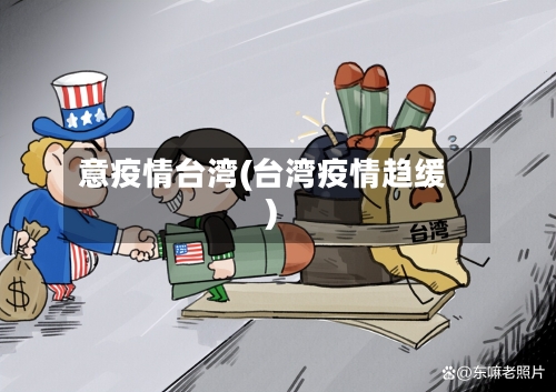 意疫情台湾(台湾疫情趋缓)-第1张图片