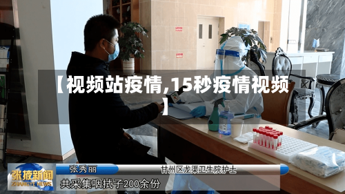 【视频站疫情,15秒疫情视频】-第3张图片