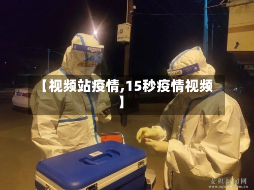 【视频站疫情,15秒疫情视频】-第1张图片