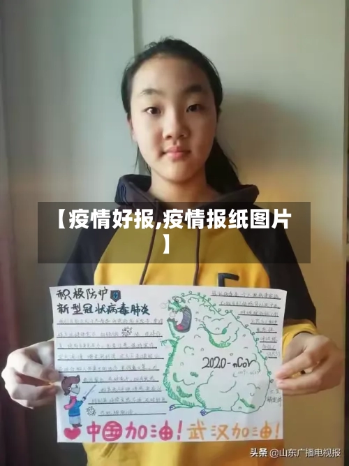 【疫情好报,疫情报纸图片】-第3张图片