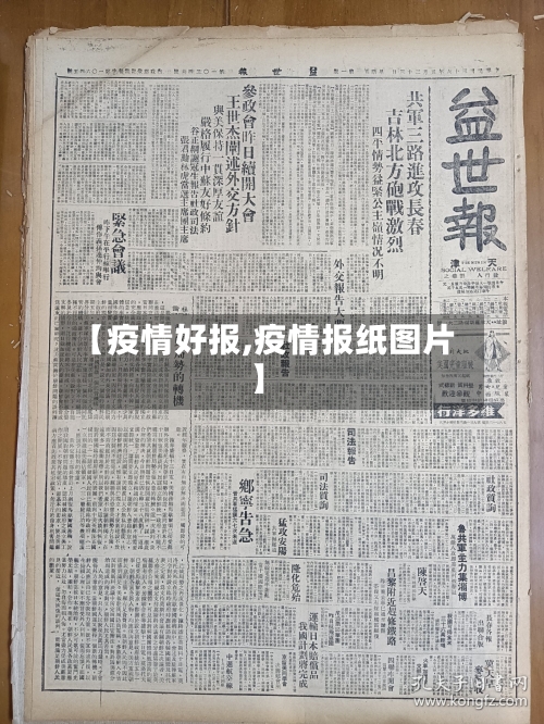 【疫情好报,疫情报纸图片】-第1张图片