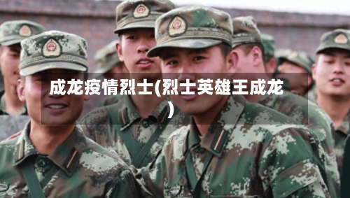 成龙疫情烈士(烈士英雄王成龙)-第1张图片