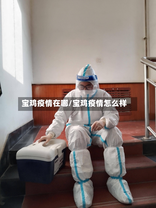 宝鸡疫情在哪/宝鸡疫情怎么样-第2张图片