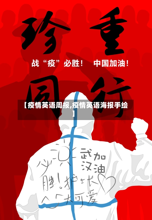 【疫情英语周报,疫情英语海报手绘】-第1张图片