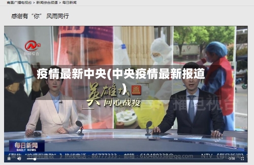 疫情最新中央(中央疫情最新报道)-第3张图片