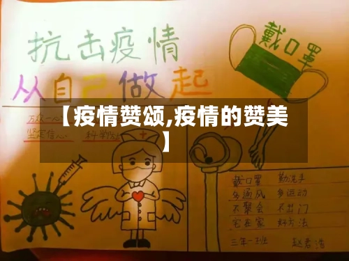 【疫情赞颂,疫情的赞美】-第1张图片