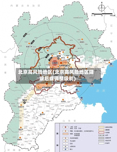 北京高风险地区(北京高风险地区降级后或调整级别)-第2张图片