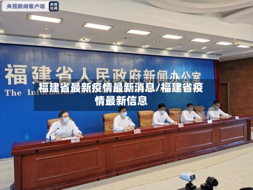 福建省最新疫情最新消息/福建省疫情最新信息-第1张图片