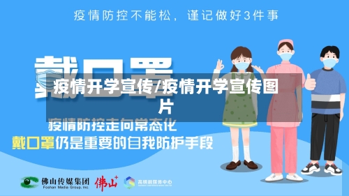 疫情开学宣传/疫情开学宣传图片-第1张图片