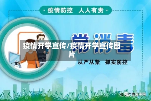 疫情开学宣传/疫情开学宣传图片-第3张图片