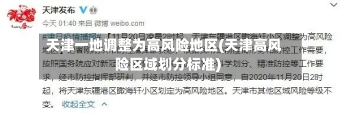 天津一地调整为高风险地区(天津高风险区域划分标准)-第1张图片