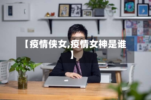 【疫情侠女,疫情女神是谁】-第1张图片