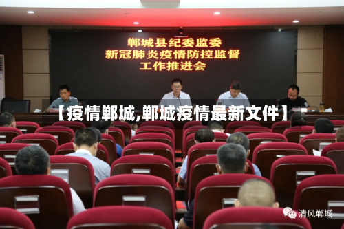 【疫情郸城,郸城疫情最新文件】-第1张图片