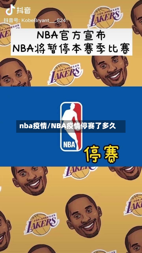 nba疫情/NBA疫情停赛了多久-第1张图片
