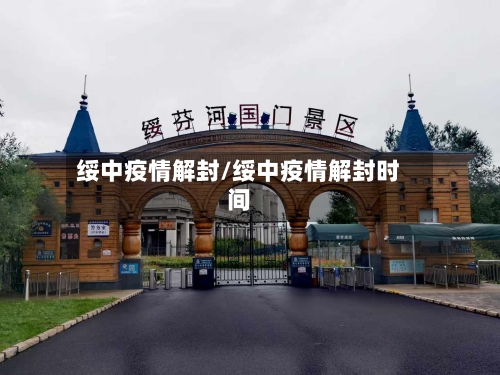 绥中疫情解封/绥中疫情解封时间-第2张图片