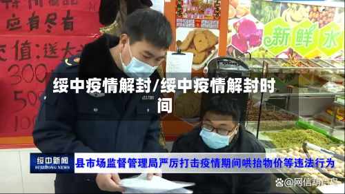 绥中疫情解封/绥中疫情解封时间-第3张图片