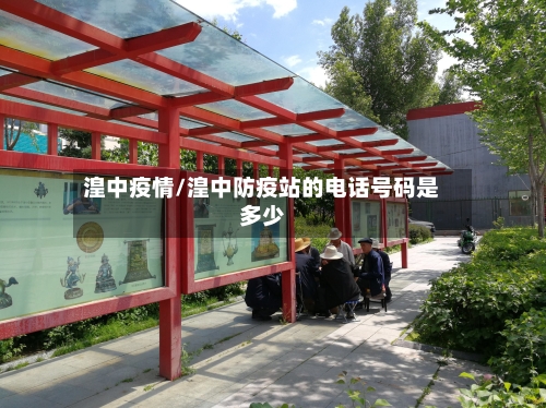 湟中疫情/湟中防疫站的电话号码是多少-第1张图片