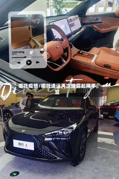 哪吒疫情/哪吒速运再次披露起网事宜-第1张图片