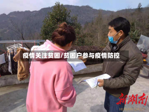 疫情关注贫困/贫困户参与疫情防控-第2张图片