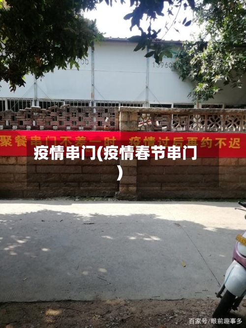 疫情串门(疫情春节串门)-第2张图片