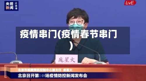 疫情串门(疫情春节串门)-第1张图片