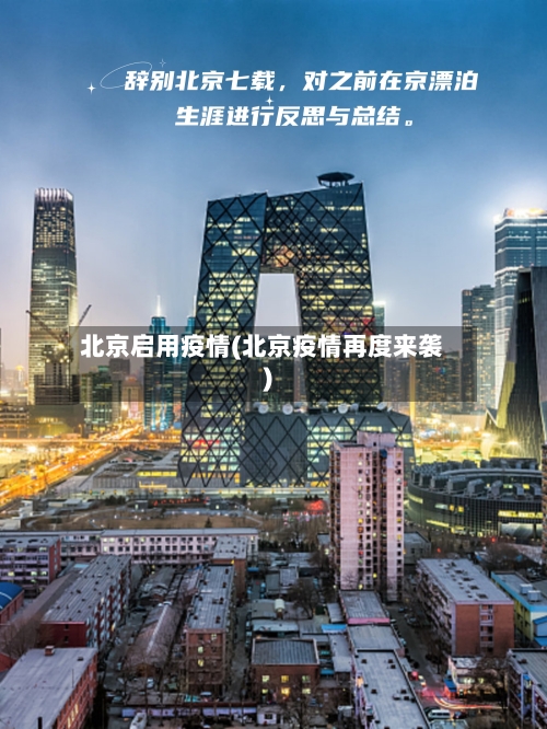 北京启用疫情(北京疫情再度来袭)-第1张图片