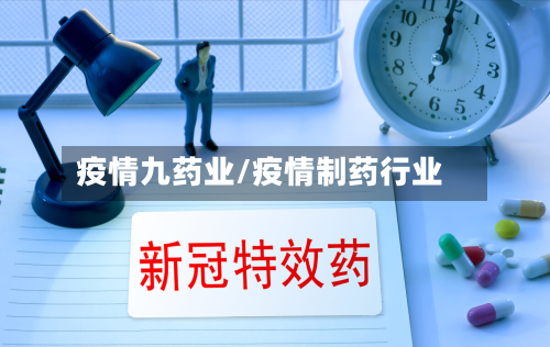 疫情九药业/疫情制药行业-第1张图片