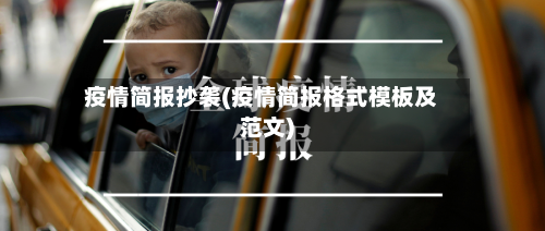 疫情简报抄袭(疫情简报格式模板及范文)-第1张图片