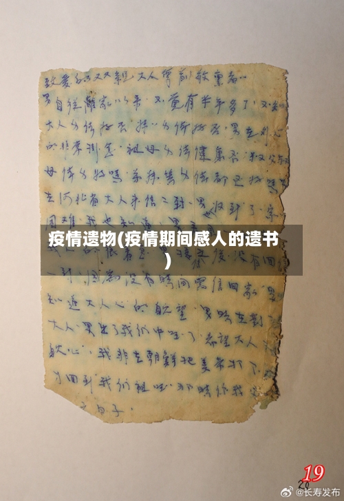 疫情遗物(疫情期间感人的遗书)-第1张图片