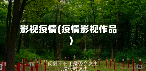 影视疫情(疫情影视作品)-第1张图片