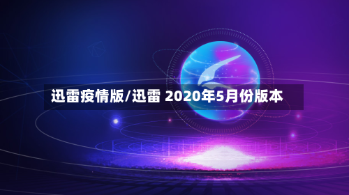 迅雷疫情版/迅雷 2020年5月份版本-第2张图片