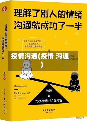 疫情沟通(疫情 沟通)-第2张图片