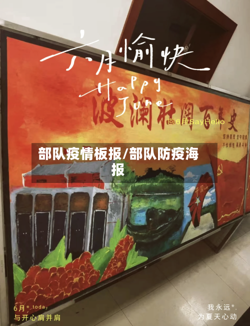 部队疫情板报/部队防疫海报-第1张图片