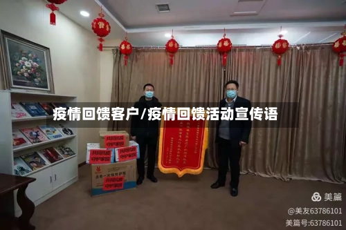 疫情回馈客户/疫情回馈活动宣传语-第3张图片